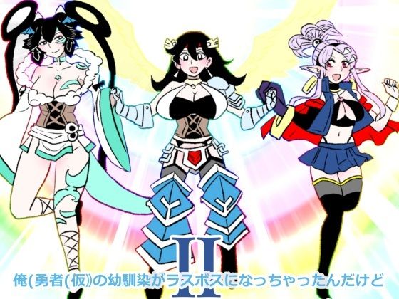 俺（勇者（仮））の幼馴染がラスボスになっちゃったんだけどII｜d_747903