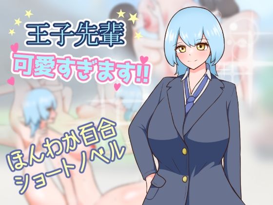 王子先輩 可愛すぎます！！｜d_747912