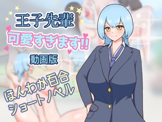王子先輩 可愛すぎます！！ -動画版-｜d_747922