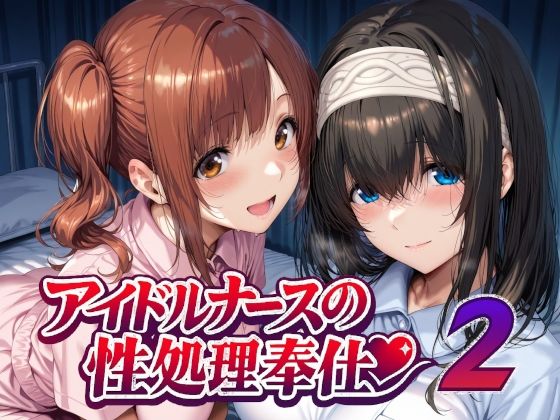 アイドルナースの性処理奉仕2｜d_747935
