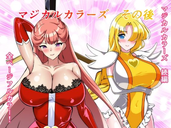 マジカルカラーズその後 カラーズ救出編・前編｜d_747936