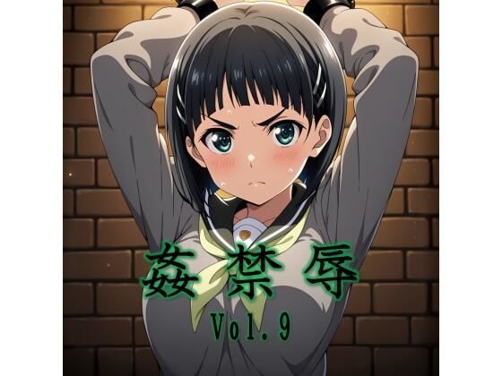 姦禁辱 vol.9｜d_747951