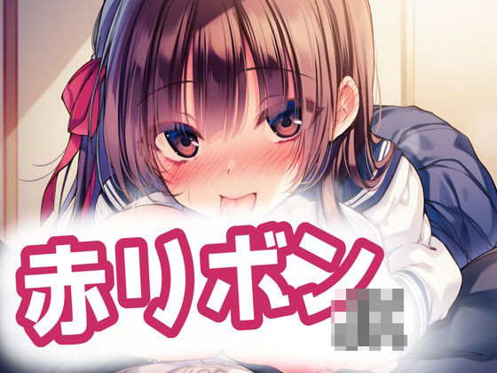 赤リボンJKとらぶらぶえっち！｜d_747977