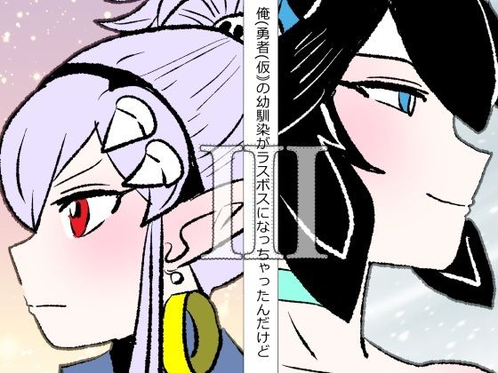 俺（勇者（仮））の幼馴染がラスボスになっちゃったんだけどIII｜d_748030