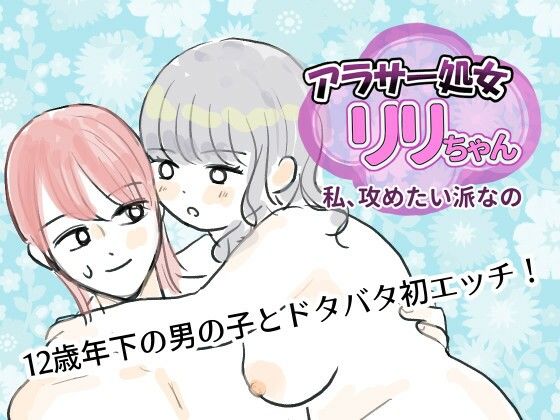 アラサー処女リリちゃん「私、攻めたい派なの」｜d_748038