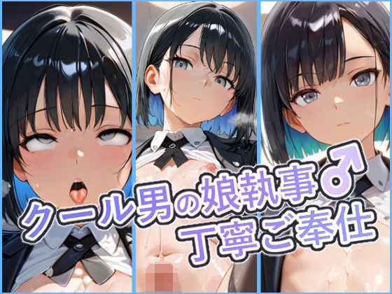 クール男の娘執事の丁寧ご奉仕 〜ご主人様の欲望を、隅々まで丁寧に〜｜d_748043