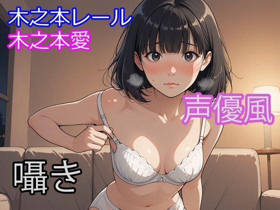 木之本愛「声優風囁きアルバム」｜d_748088