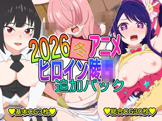 2026冬アニメヒロイン凌● 追加パック｜d_748160