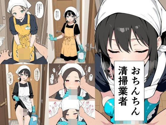 おちんちん清掃業者｜d_748184