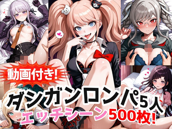 【動画付き！】『霧切響子、江ノ島盾子、ソニア、辺古山ペコ、罪木蜜柑（ダンガンロンパ）』の理性崩壊エッチシーン全500点収録！｜d_748203