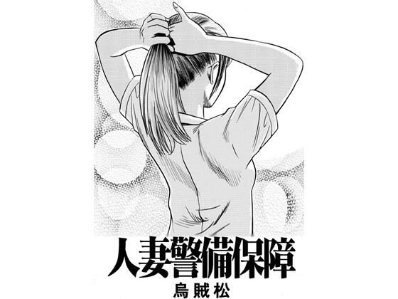 人妻警備保障｜d_748246