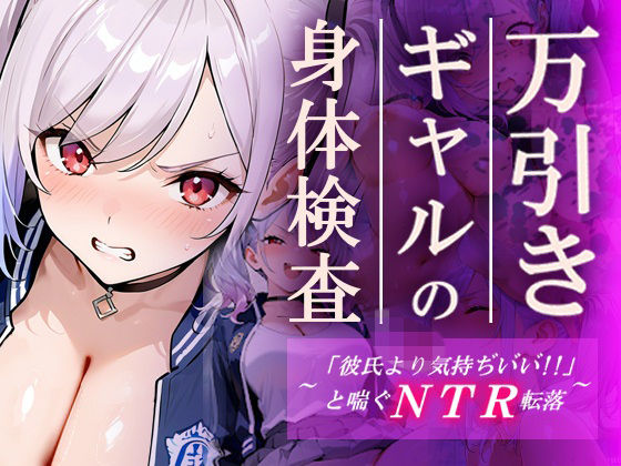 万引きギャルの身体検査ー彼氏より気持ちいいと喘ぐNTR転落ー｜d_748305