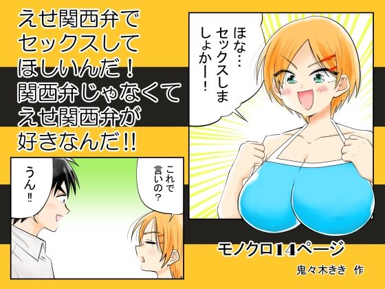 えせ関西弁でセックスしてほしいんだ！関西弁じゃなくてえせ関西弁がすきなんだ？｜d_748356