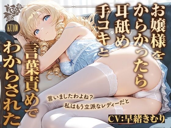 私は立派なレディーですわ！お嬢様をからかったら耳舐め手コキと言葉責めでわからされた【KU100】｜d_748498