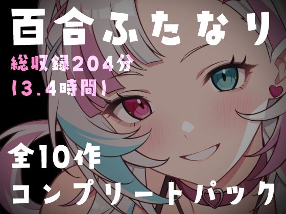【百合ふたなり総集編】特大ボリューム10作品セット！女の子同士の濃厚種付け＆絶頂搾り取り搾精180分超｜d_748546