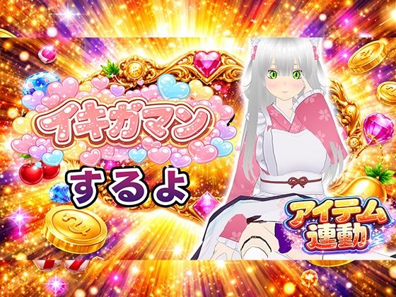 【イキガマン】アイテム連動しながら、ガマンしちゃうぞ！我慢できなかったらおしおきして？｜d_748560