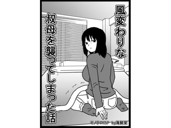 風変わりな叔母を襲ってしまった話｜d_748604