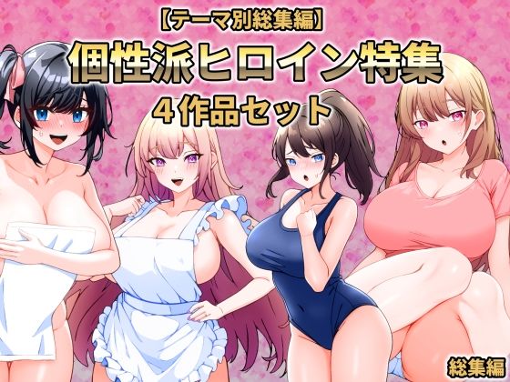 【テーマ別総集編】個性派ヒロイン特集 4作品セット｜d_748608