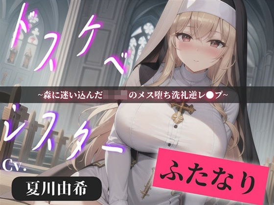 【プレミアサウンド】常に交尾のことで頭がいっぱいな、ショタ好きドスケベ淫乱ふたなりシスターのけつあながガバガバになるまでメス墜ち肉便器＆ケツオナホで逆レ●プ性活｜d_748716