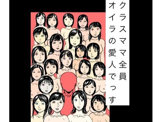 クラスママ全員オイラの愛人でっす｜d_748766