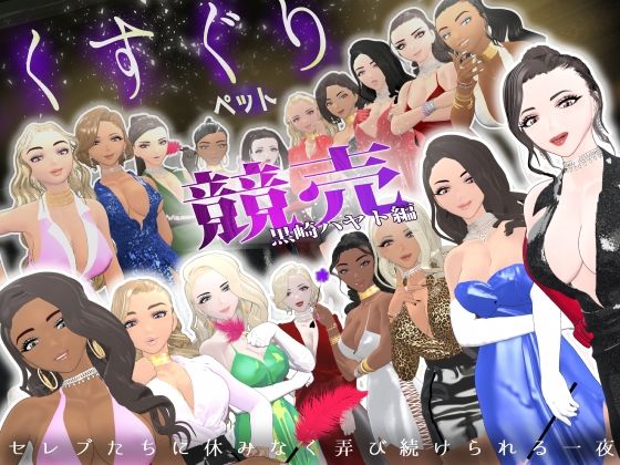 【F/M】くすぐりペット競売《黒崎ハヤト編》〜セレブたちに休みなく弄び続けられる一夜〜｜d_748786