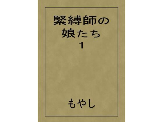 緊縛師の娘たち 1｜d_748851