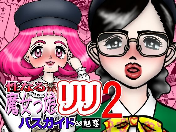 性なる魔女っ娘リリ2 バスガイトの魅惑｜d_748865