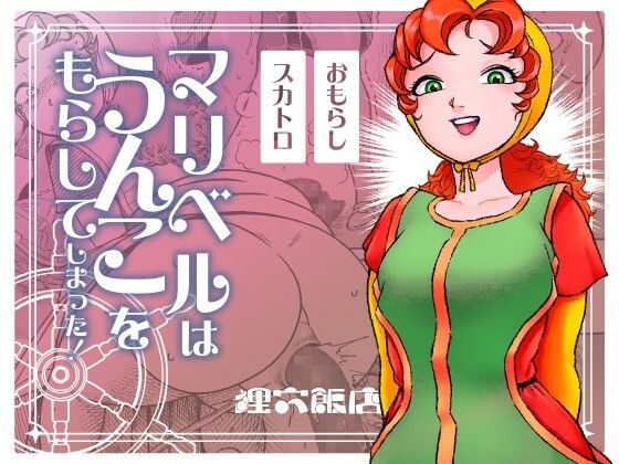 マリベルはうんこをもらしてしまった｜d_748870