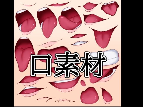 口素材｜d_748932