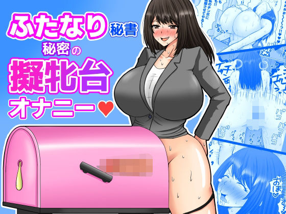ふたなり秘書 秘密の擬牝台オナニー｜d_748936