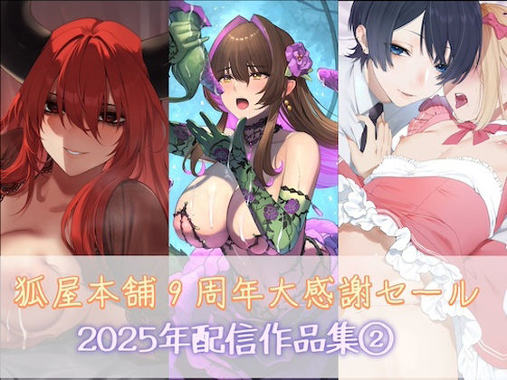 狐屋本舗9周年大感謝セール作品集（2）｜d_749056