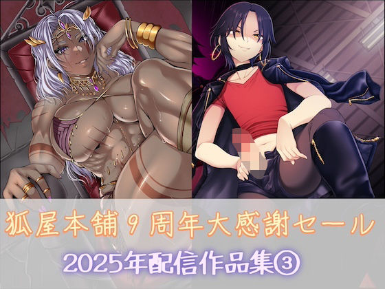 狐屋本舗9周年大感謝セール作品集（3）｜d_749062