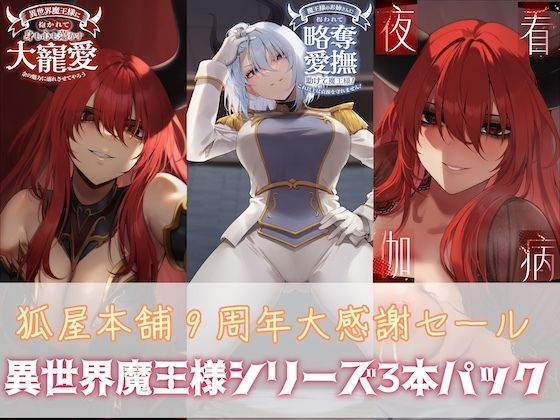 狐屋本舗9周年大感謝セール【異世界魔王様パック】｜d_749067