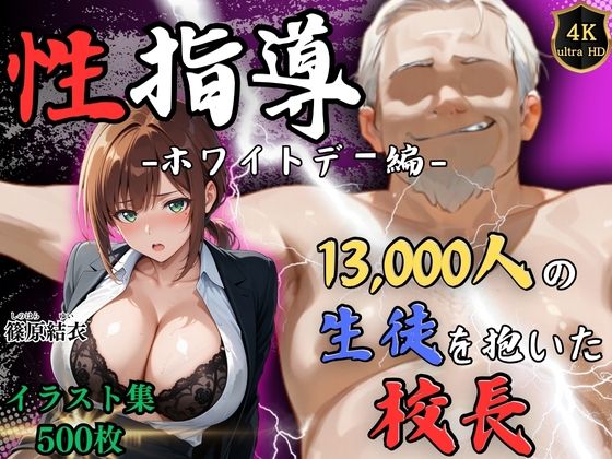 【4Kイラスト】1万3000人の生徒を抱いた校長による篠原結衣への性指導（ホワイトデー編）｜d_749081