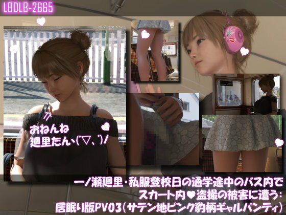 一ノ瀬廻里・私服登校日の通学途中のバス内でスカート内盗撮の被害に遭う:居眠り版PV03（サテン地ピンク豹柄ギャルパンティ）｜d_749184