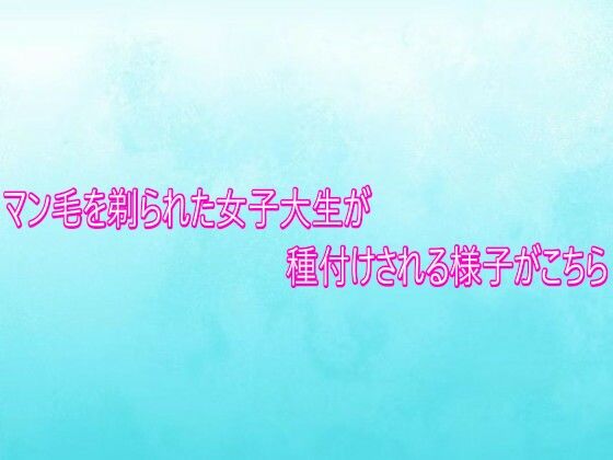 マン毛を剃られた女子大生が種付けされる様子がこちら｜d_749268