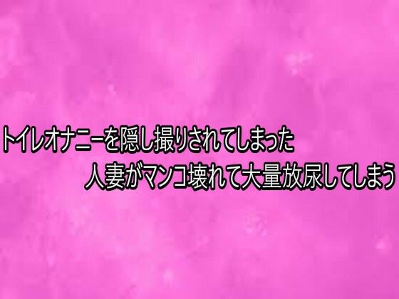 トイレオナニーを隠し撮りされてしまった人妻がマンコ壊れて大量放尿してしまう｜d_749269