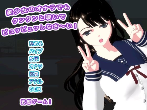 美少女のオナラでもクンクンと嗅いでピュッピュッしなさ〜い！｜d_749270