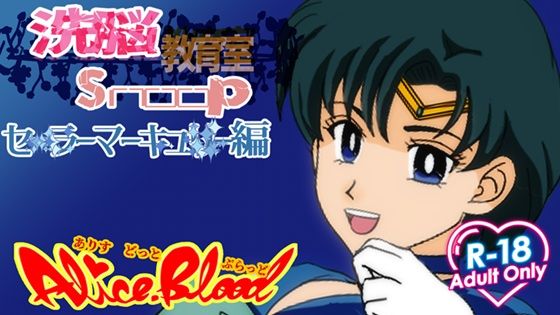洗脳教育室Snoopセ★ラーマーキュ★ー編｜d_749301