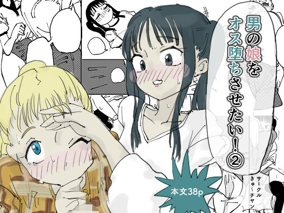男の娘をオス堕ちさせたい！2｜d_749316