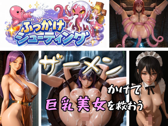 ぶっかけシューティング｜d_749335