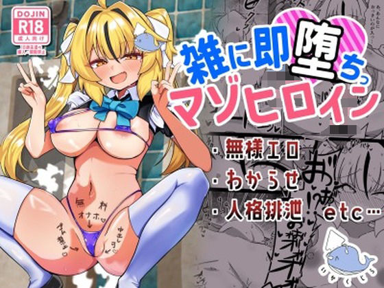 雑に即堕ちっ（はーと）マゾヒロイン｜d_749363