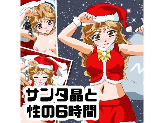 サンタ晶と性の6時間｜d_749405