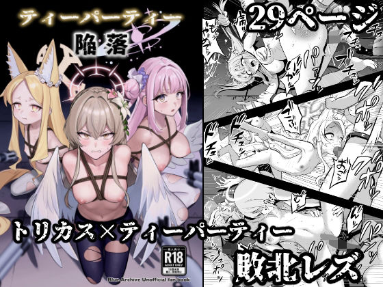 ティーパーティー陥落｜d_749420