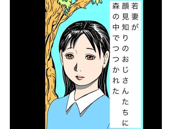 若妻が顔見知りのおじさんたちに森の中でつつかれた｜d_749429