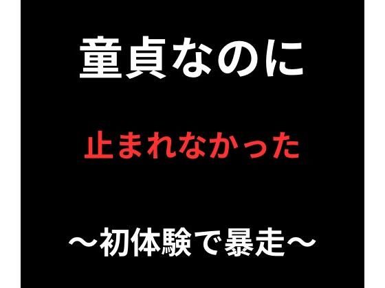童貞なのに、止まれなかった｜d_749471