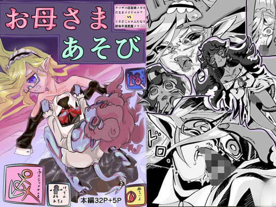 クソザコ経産婦メガネだるまメイドエルフVSくそざこエロふたなり絶倫早漏悪魔メ○○キお母さまあそび｜d_749484