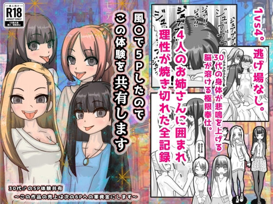 風○で5Pしたのでこの体験を共有します｜d_749548