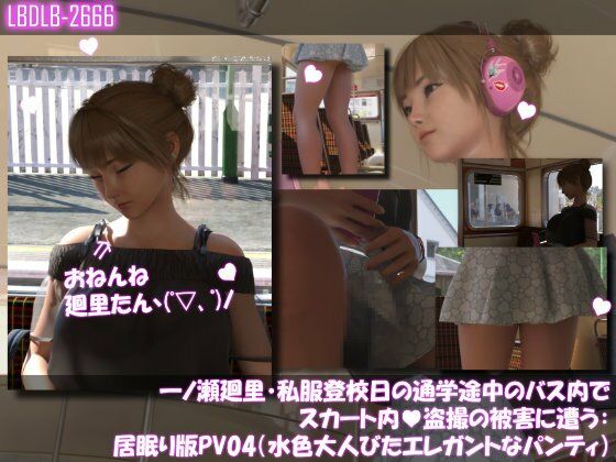 一ノ瀬廻里・私服登校日の通学途中のバス内でスカート内盗撮の被害に遭う:居眠り版PV04（水色大人びたエレガントなパンティ）｜d_749556