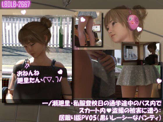 一ノ瀬廻里・私服登校日の通学途中のバス内でスカート内盗撮の被害に遭う:居眠り版PV05（黒いレーシーなパンティ）｜d_749559